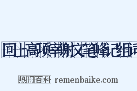 回上高项宰谢文笔峰记组词是什么意思的图片